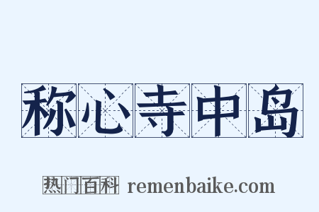 称心寺中岛是什么意思的图片